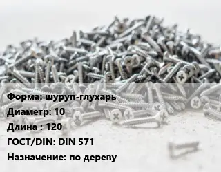 Шуруп шуруп-глухарь 10х120 ГОСТ: DIN 571 по дереву